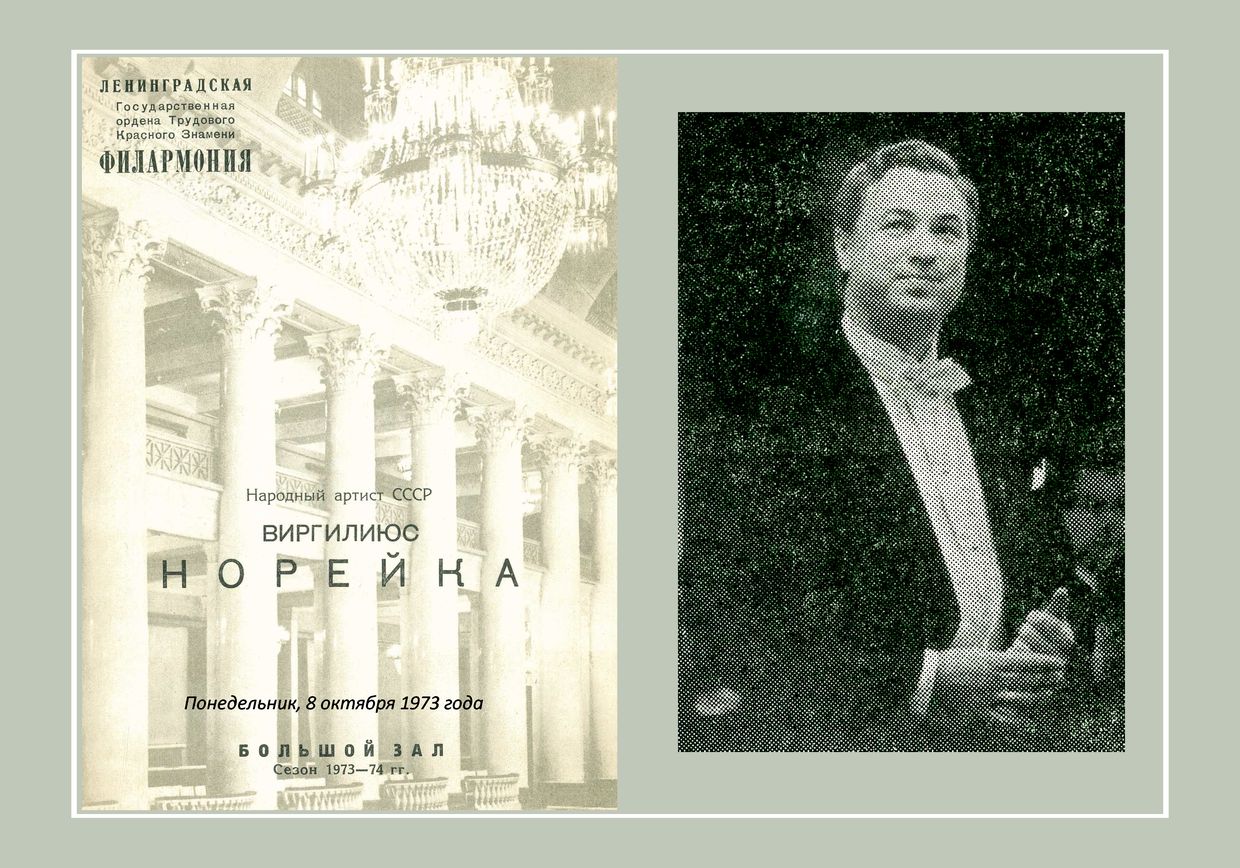 Вокальный вечер
Виргилиюс Норейка